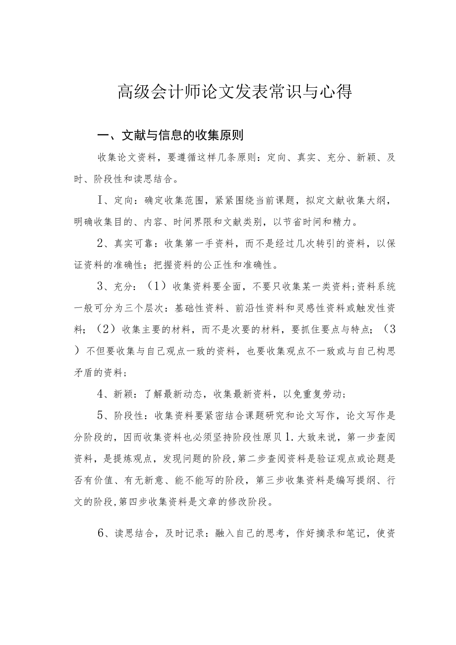 高级会计师论文发表常识与心得.docx_第1页