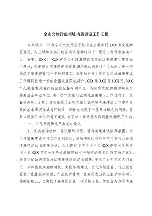 全市文旅行业领域清廉建设工作汇报.docx