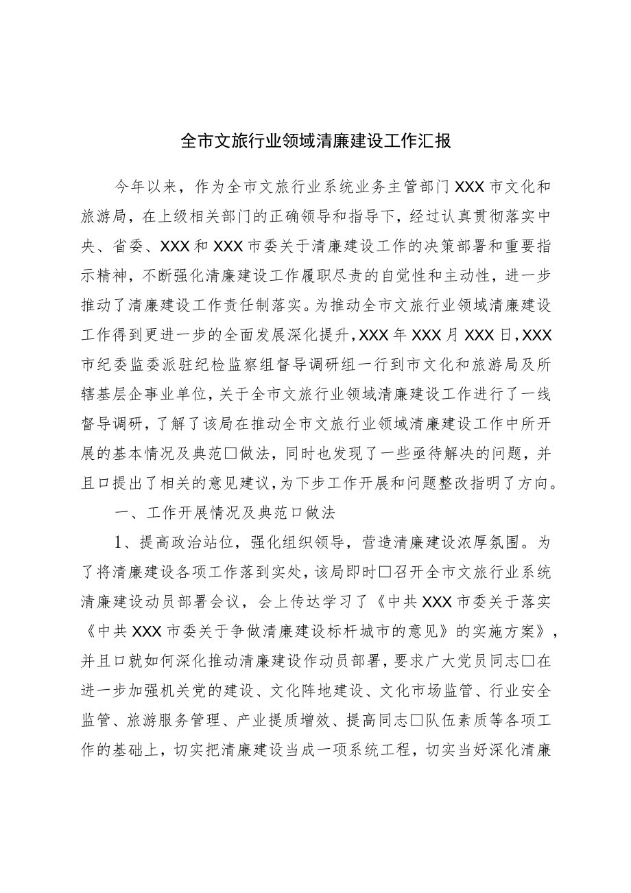 全市文旅行业领域清廉建设工作汇报.docx_第1页