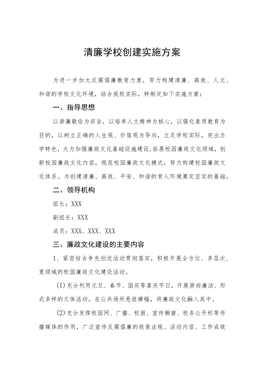 学校关于建设“清廉校园”工作方案3篇.docx_第1页