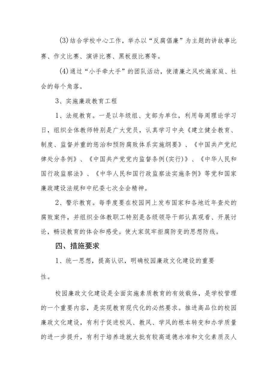 学校关于建设“清廉校园”工作方案3篇.docx_第3页