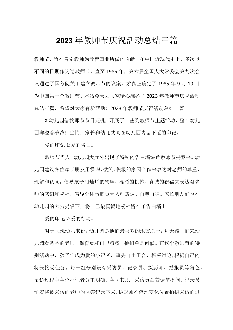 2023年教师节庆祝活动总结三篇.docx_第1页