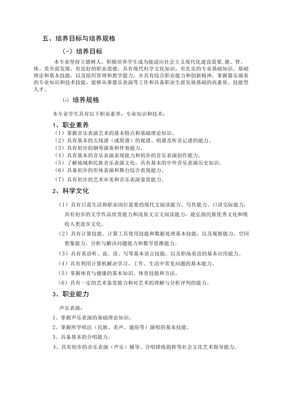 郑州市实验中等专业学校音乐表演专业人才培养方案.docx_第2页