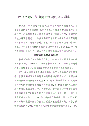 理论文章：从动荡中涌起的全球通胀潮.docx