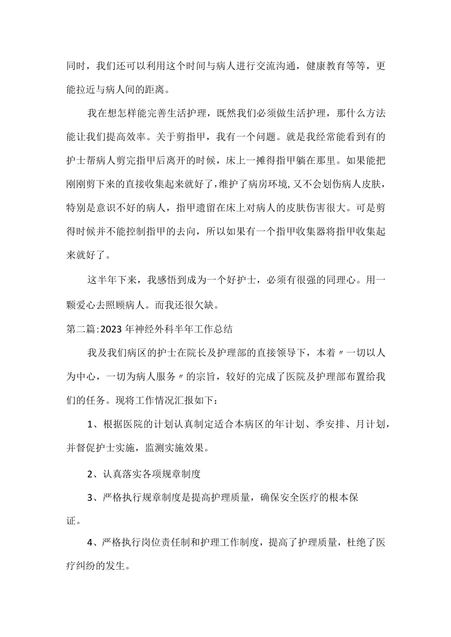 2023年神经外科半年工作总结范文三篇.docx_第2页