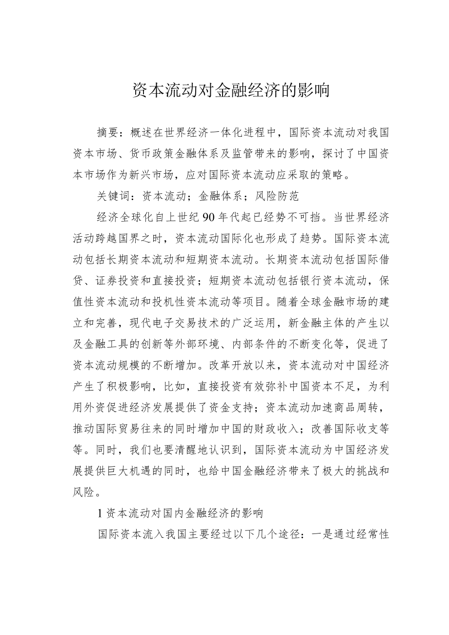 资本流动对金融经济的影响.docx_第1页