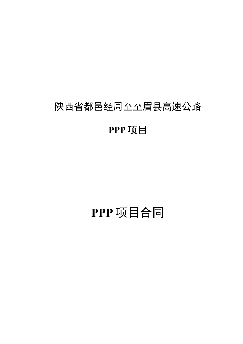 陕西省鄠邑经周至至眉县高速公路PPP项目PPP项目合同.docx_第1页