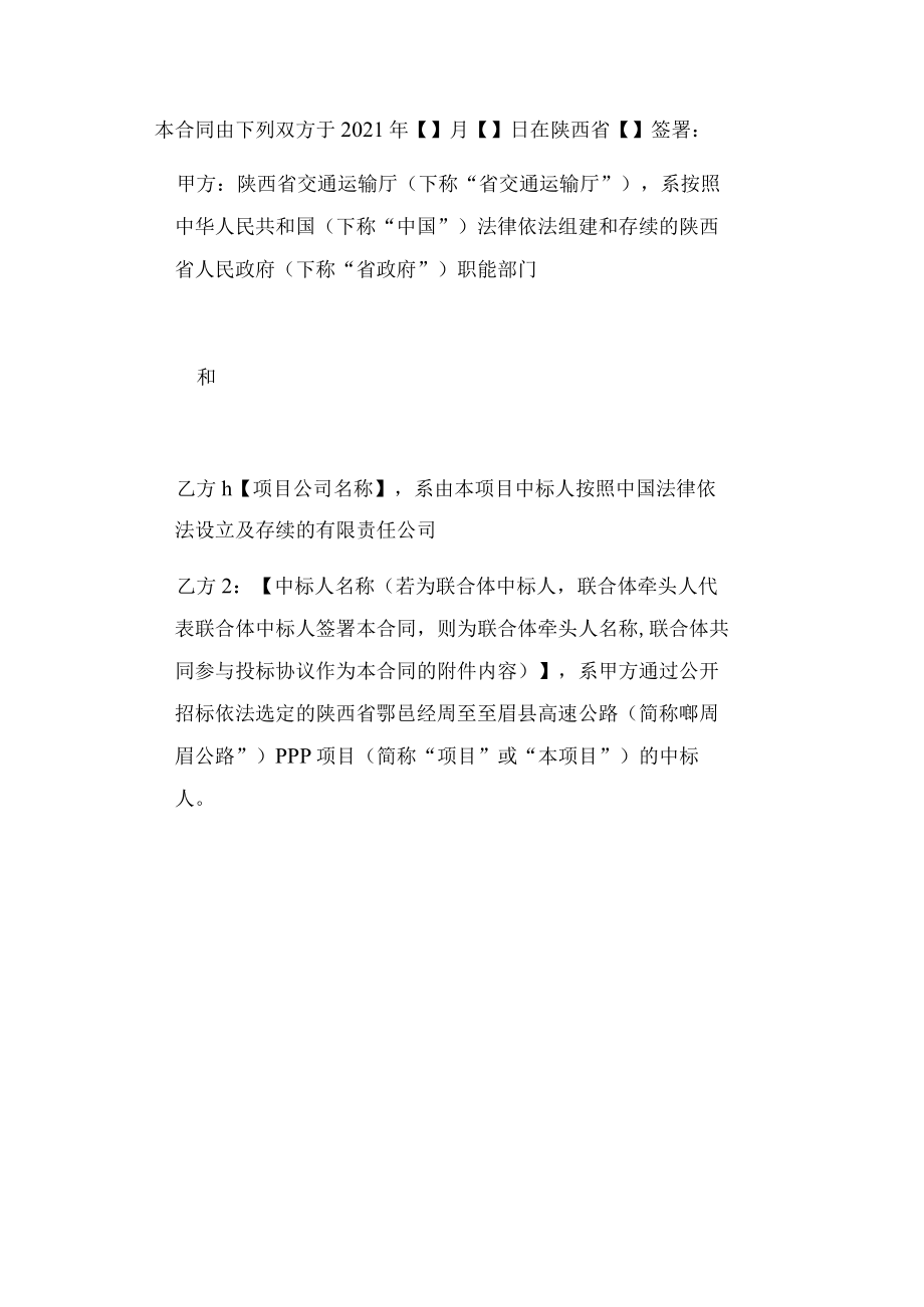 陕西省鄠邑经周至至眉县高速公路PPP项目PPP项目合同.docx_第3页