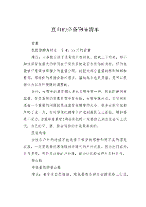 登山的必备物品清单.docx