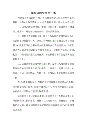 学校消防安全责任书.docx