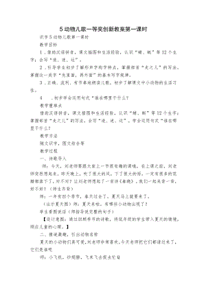 5 动物儿歌 一等奖创新教案 第一课时_2.docx