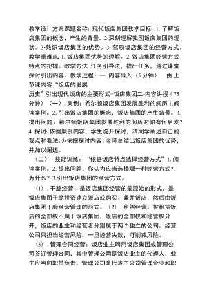 饭店管理教学设计方案.docx