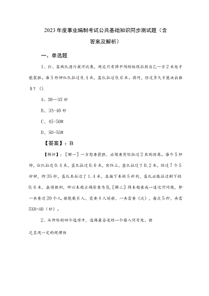 2023年度事业编制考试公共基础知识同步测试题（含答案及解析）.docx