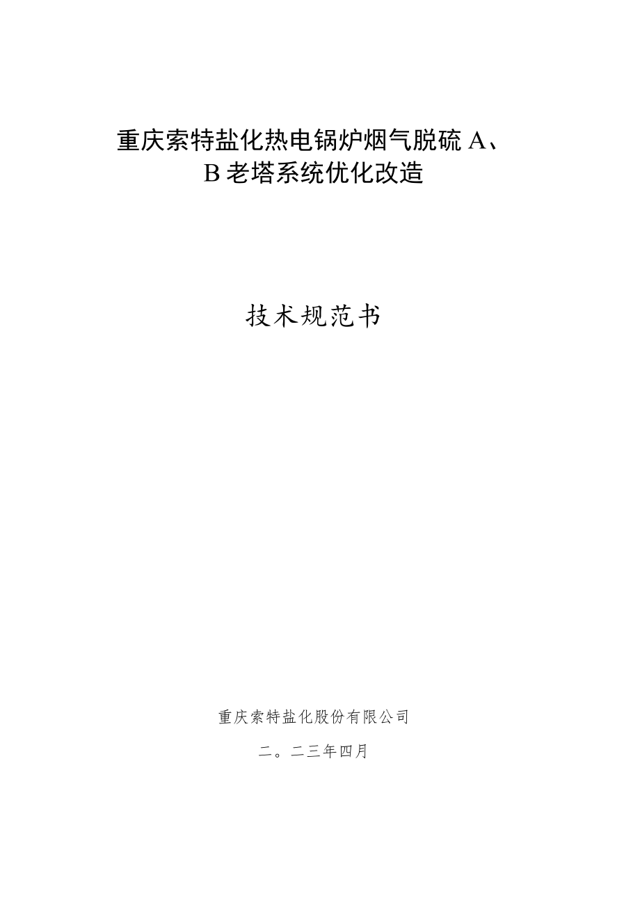 重庆索特盐化热电锅炉烟气脱硫A、B老塔系统优化改造技术规范书.docx_第1页