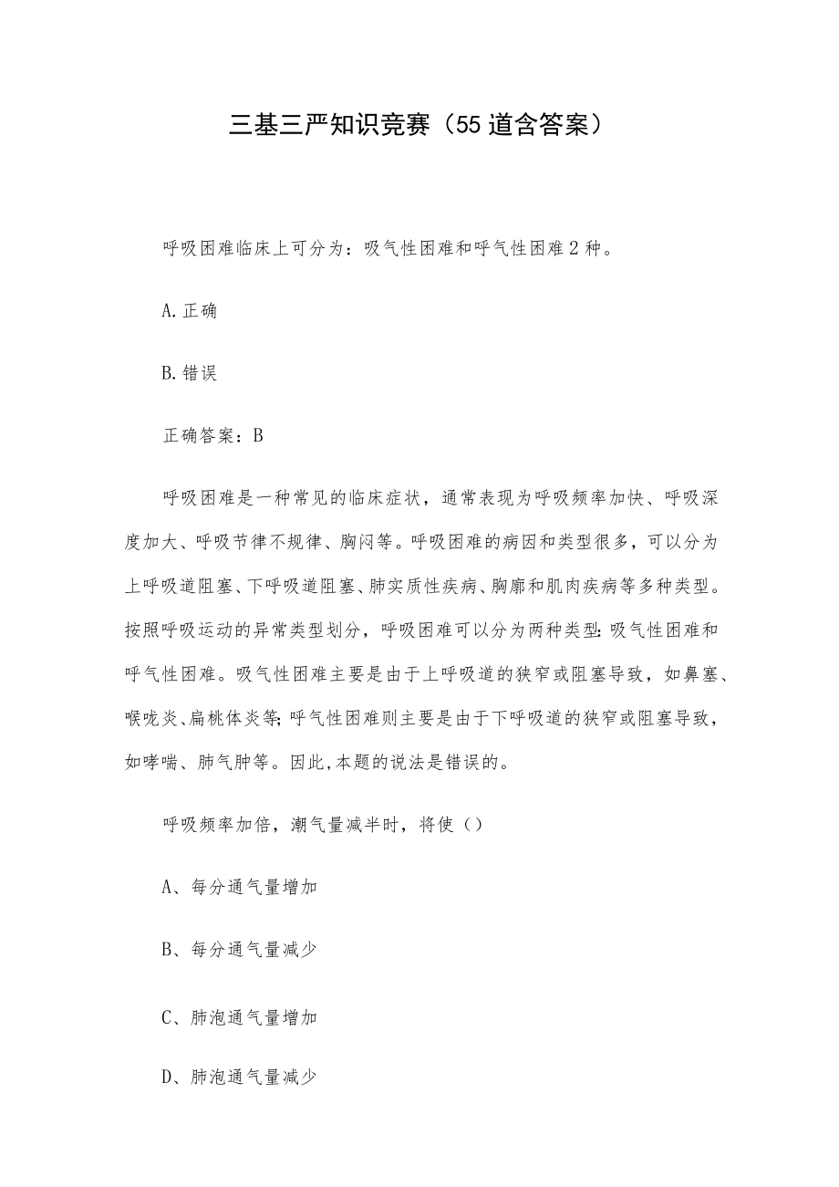 三基三严知识竞赛（55道含答案）.docx_第1页