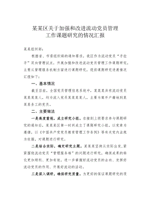 某某区关于加强和改进流动党员管理工作课题研究的情况汇报.docx