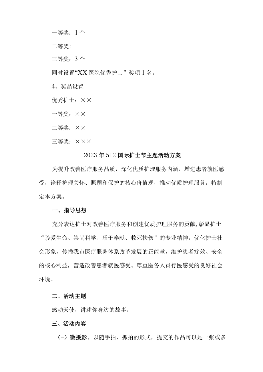 2023年公立医院512国际护士节主题活动实施方案 汇编4份.docx_第3页