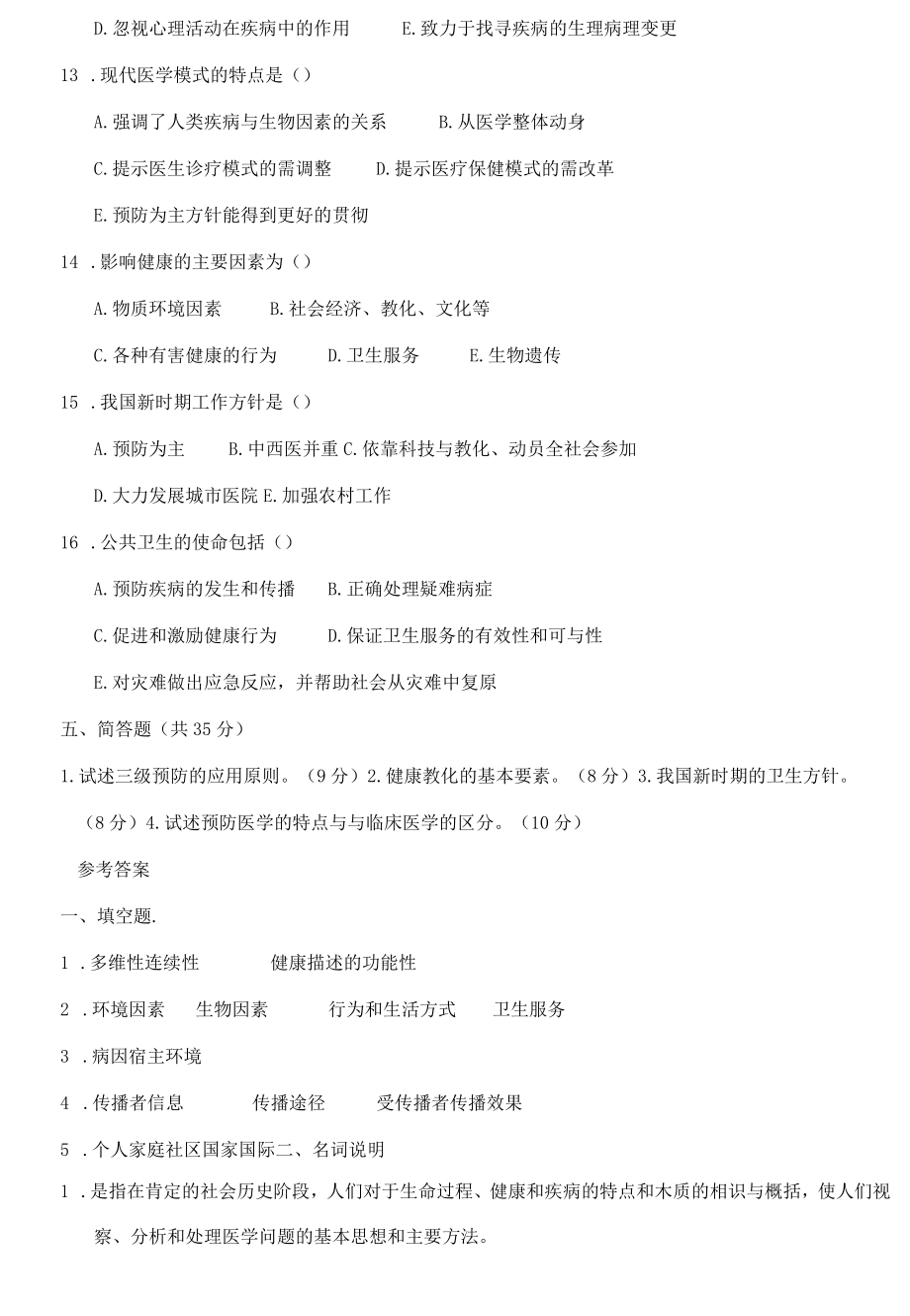 预防医学试题库及复习资料.docx_第3页