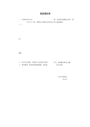 劳动合同法实用资料汇编大全报到通知单.docx