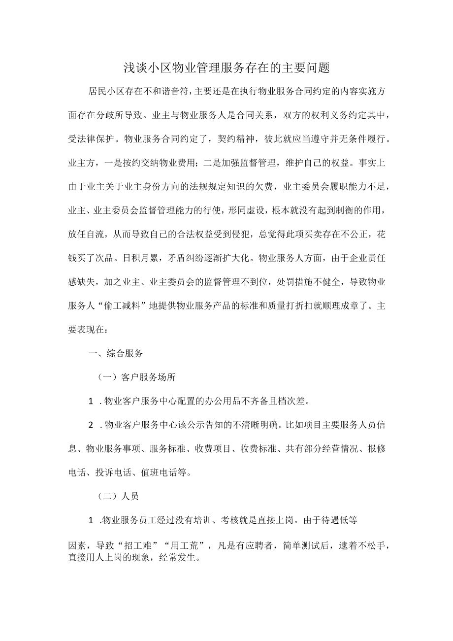 浅谈小区物业管理服务存在的主要问题.docx_第1页