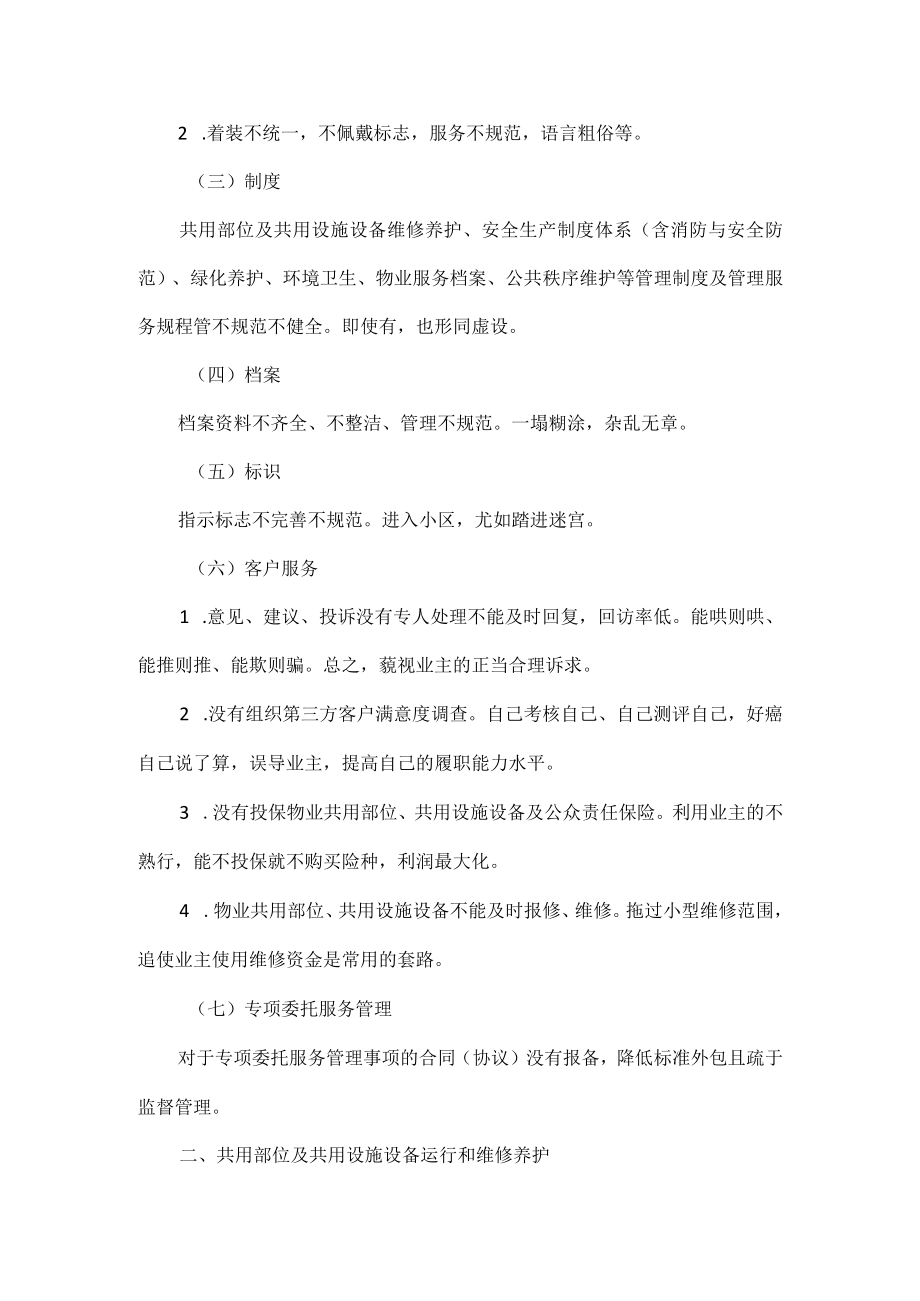 浅谈小区物业管理服务存在的主要问题.docx_第2页