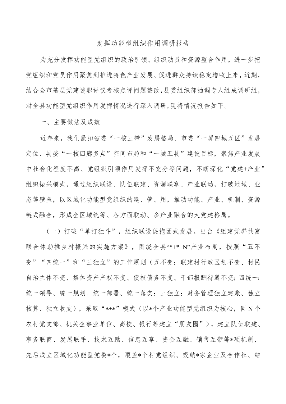 发挥功能型组织作用调研报告.docx_第1页