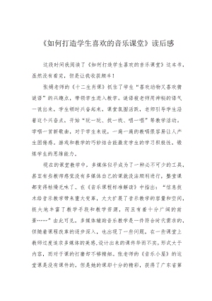 《如何打造学生喜欢的音乐课堂》读后感.docx