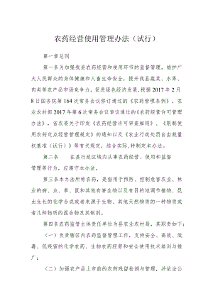 农药经营使用管理办法(试行).docx