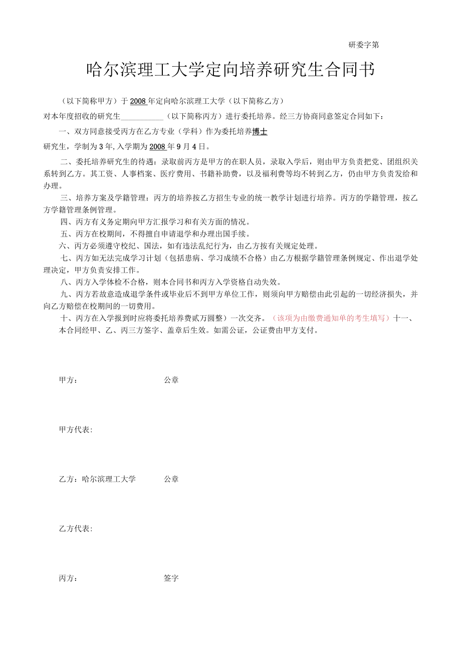 研委字第号哈尔滨理工大学定向培养研究生合同书.docx_第1页