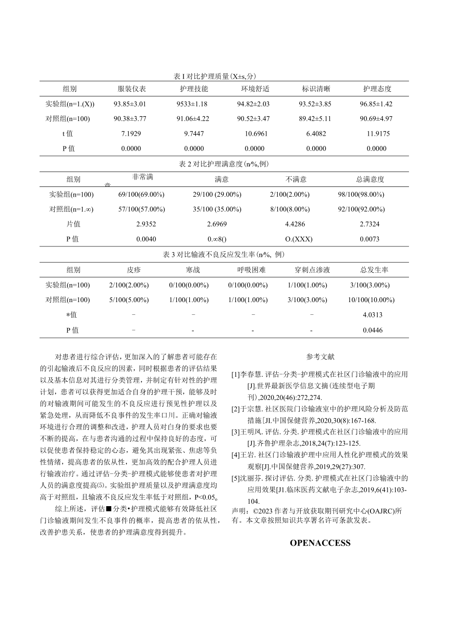 评估-分类-护理模式在社区门诊输液中的应用.docx_第3页