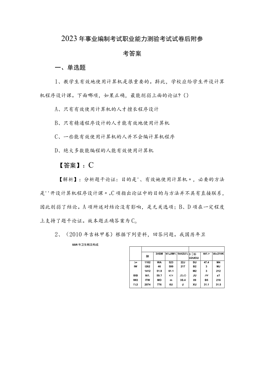 2023年事业编制考试职业能力测验考试试卷后附参考答案.docx_第1页