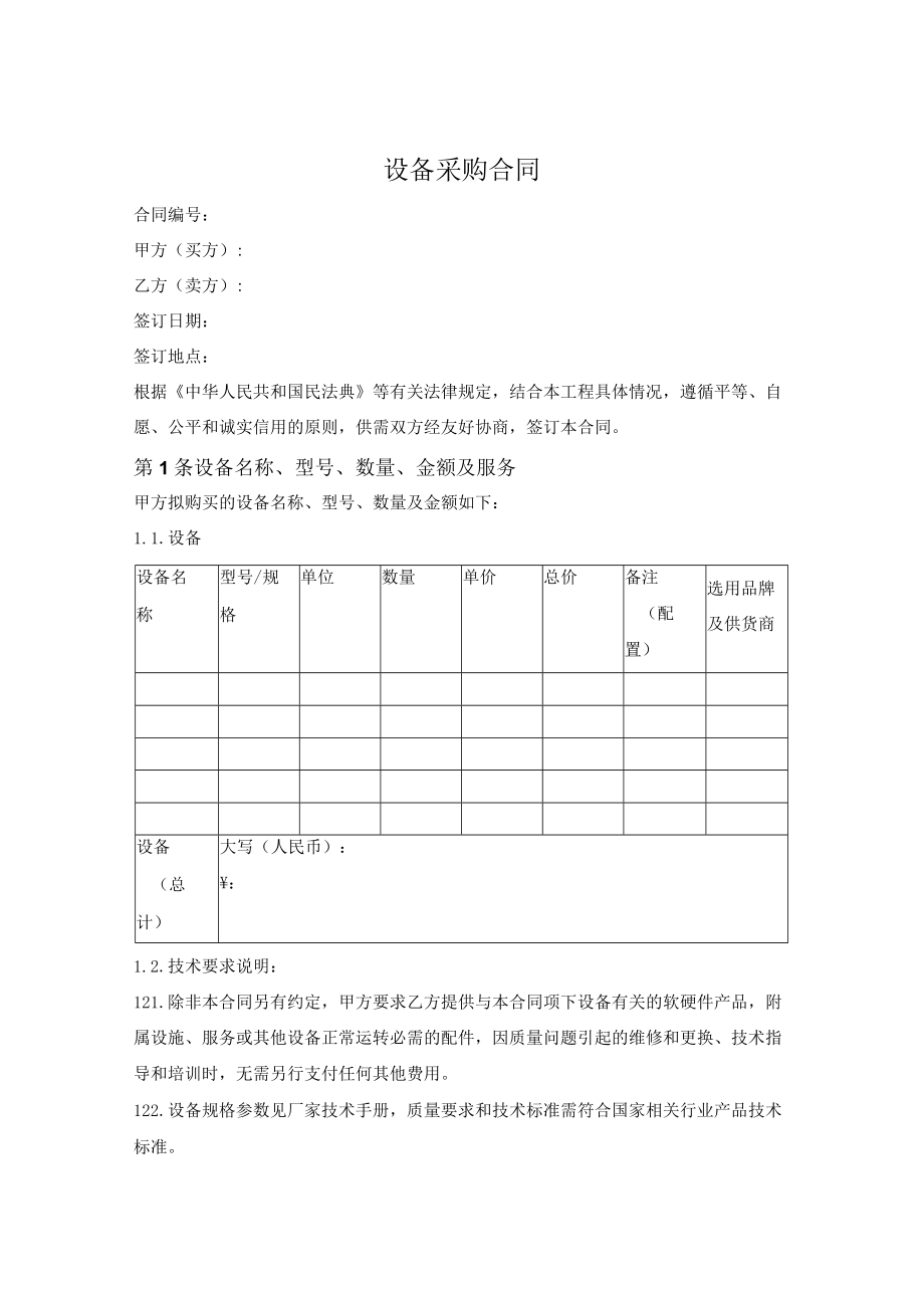 设备采购合同 (通用版).docx_第1页