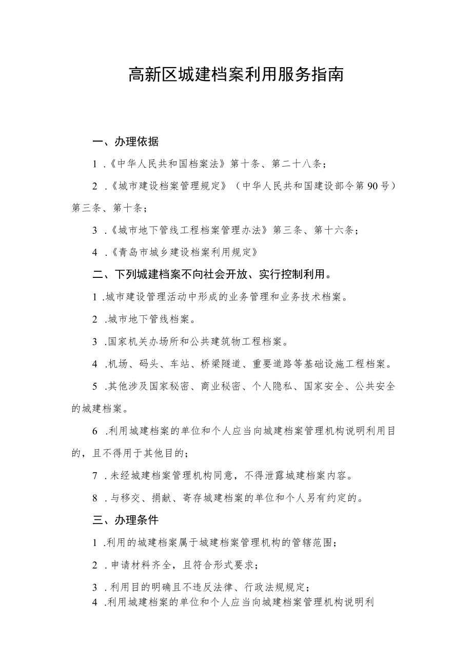 高新区城建档案利用服务指南.docx_第1页