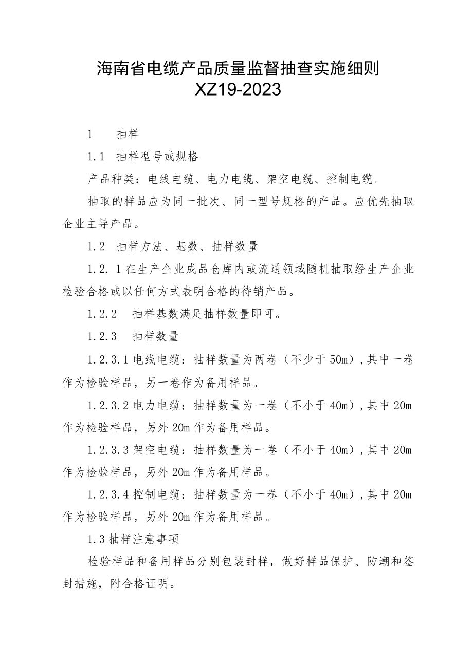 海南省电缆产品质量监督抽查实施细则XZ19-2023.docx_第1页