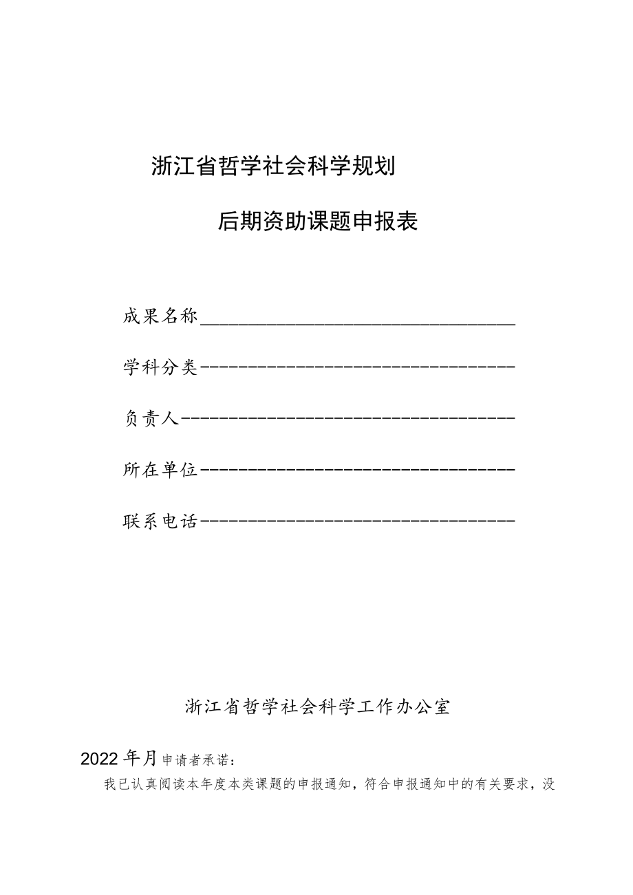 浙江省哲学社会科学规划后期资助课题申报表.docx_第1页