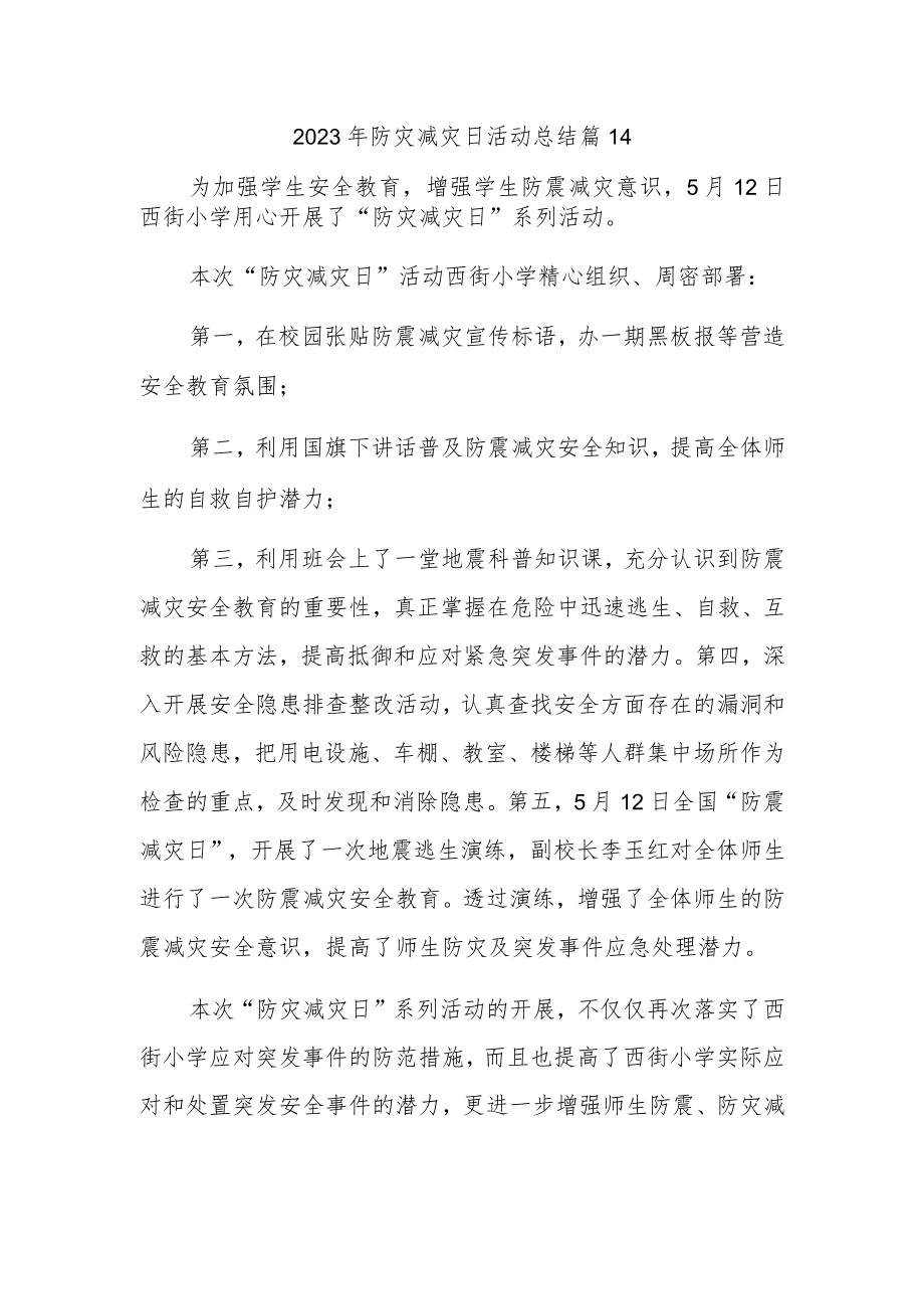 2023年防灾减灾日活动总结 篇14.docx_第1页