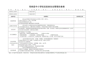 苍南县中小学校实验室安全管理自查表.docx