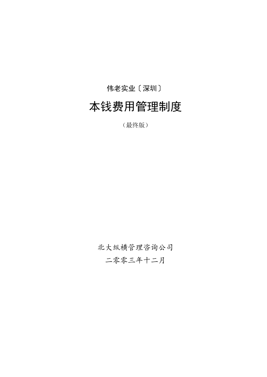 公司成本费用管理制度.docx_第1页