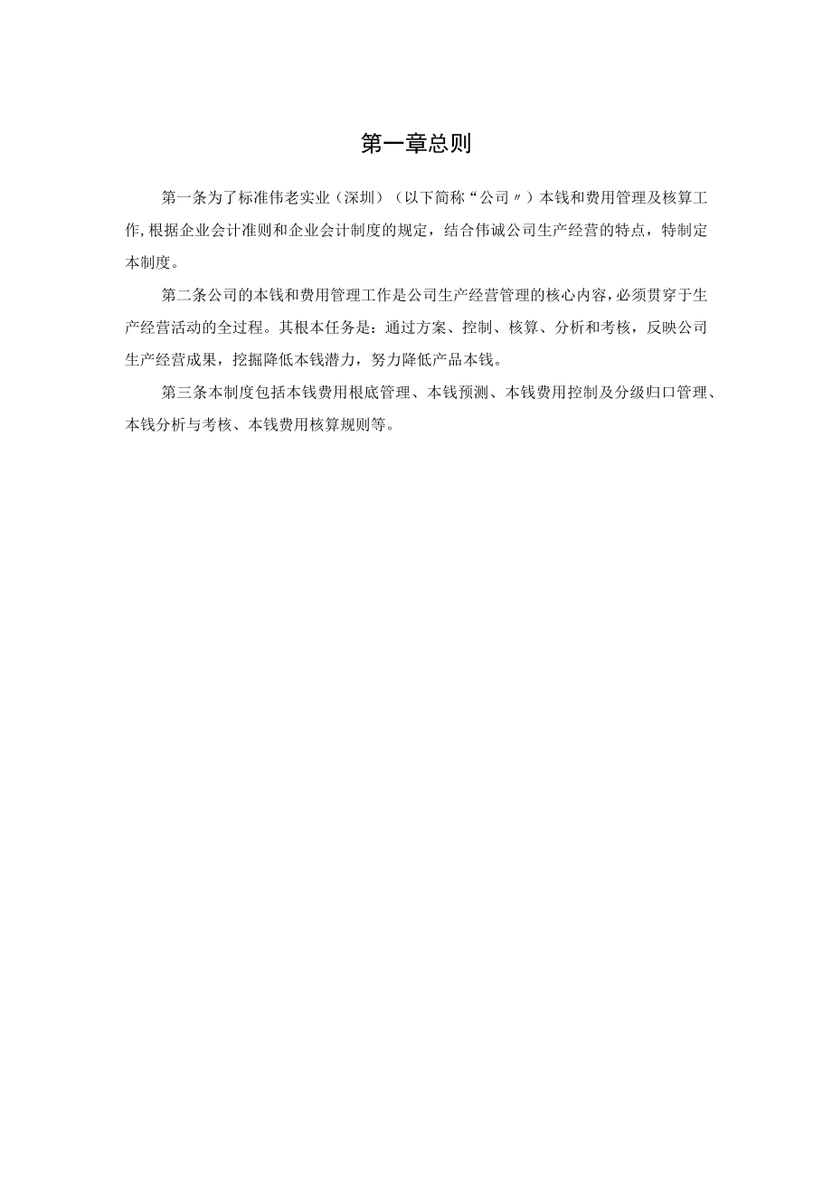 公司成本费用管理制度.docx_第3页