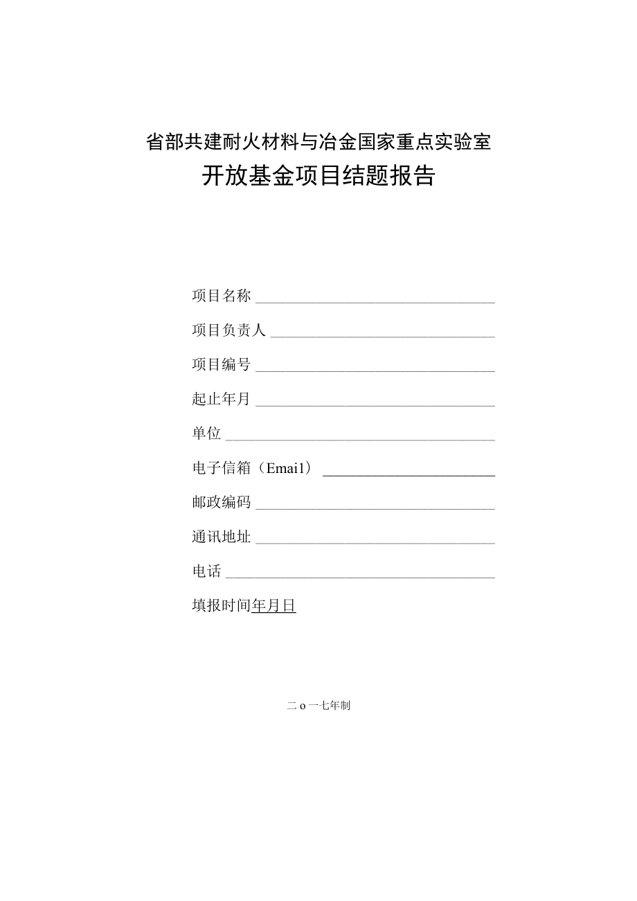 省部共建耐火材料与冶金国家重点实验室开放基金项目结题报告.docx_第1页