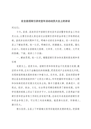 在全县招商引资攻坚年活动动员大会上的讲话.docx