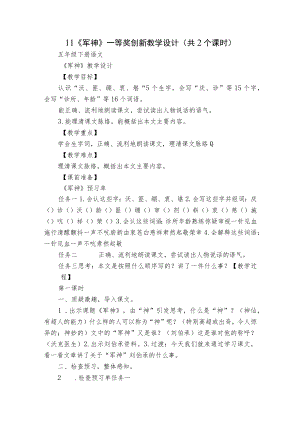 11《军神》一等奖创新教学设计（共2个课时）.docx