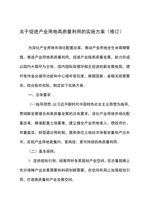 宁政发〔2023〕36号_南京市关于促进产业用地高质量利用实施方案（修订）.docx