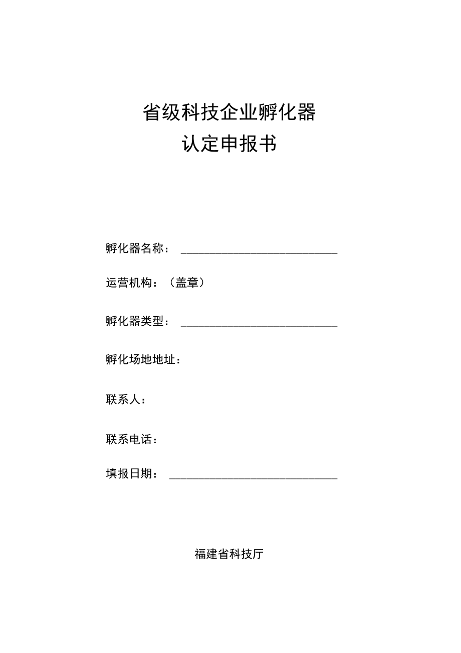 省级科技企业孵化器认定申报书.docx_第1页