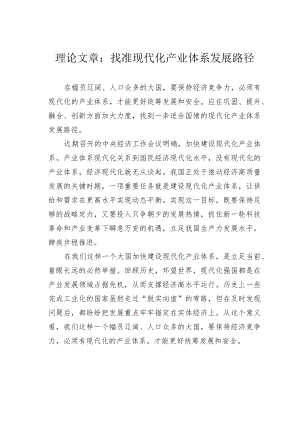 理论文章：找准现代化产业体系发展路径.docx