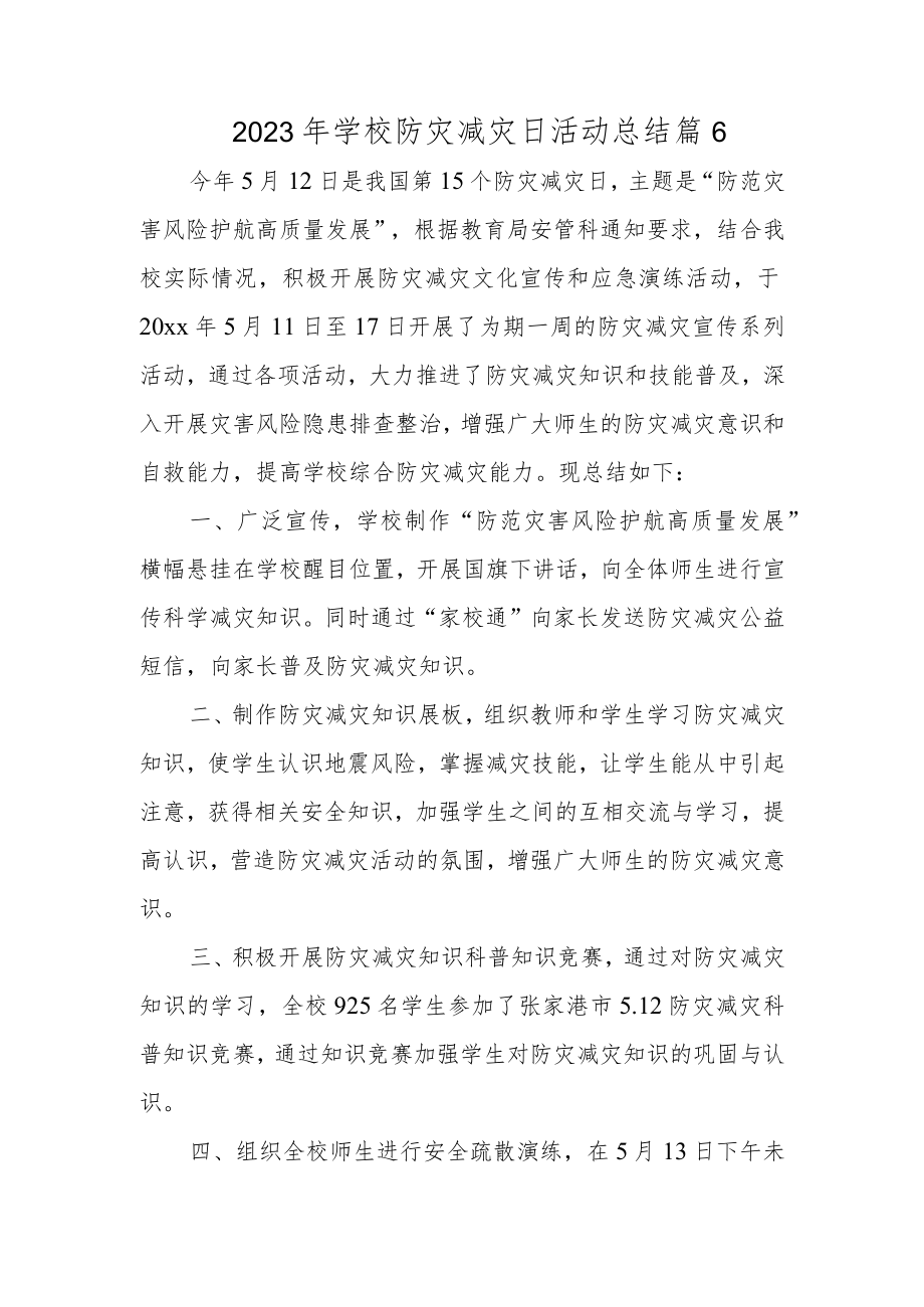 2023年学校防灾减灾日活动总结 篇6.docx_第1页