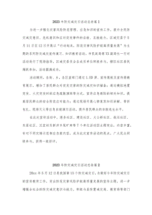 2023年防灾减灾日活动总结汇编19篇.docx