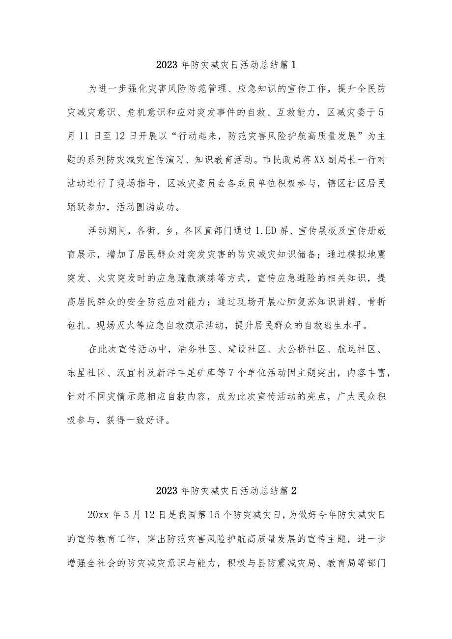 2023年防灾减灾日活动总结汇编19篇.docx_第1页