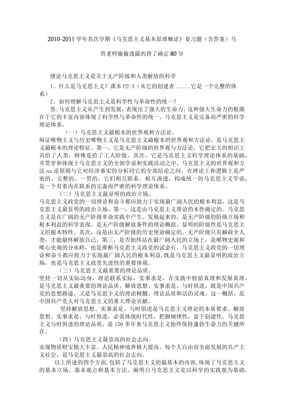 马克思主义基本原理复习概论.docx_第1页