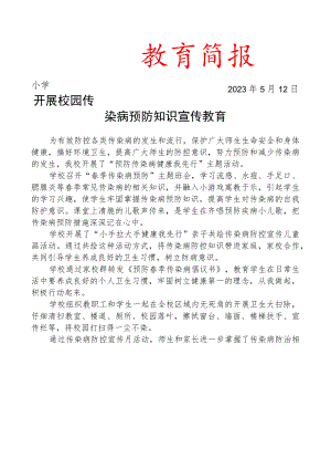 开展校园传染病预防知识宣传教育活动简报.docx